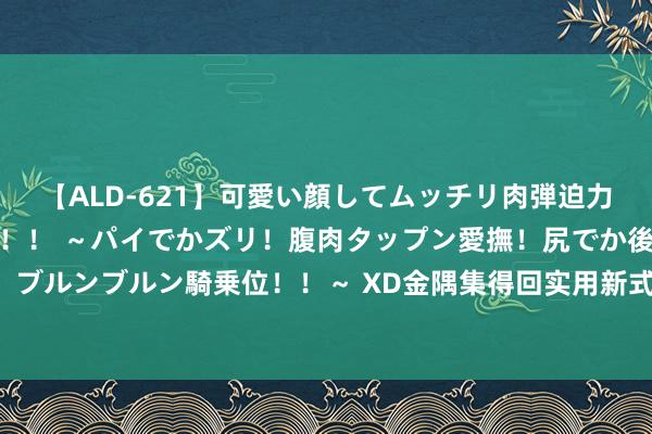 【ALD-621】可愛い顔してムッチリ肉弾迫力ダイナマイト敏感ボディ！！ ～パイでかズリ！腹肉タップン愛撫！尻でか後背位！ブルンブルン騎乗位！！～ XD金隅集得回实用新式专利授权：“预制光伏保温墙板”