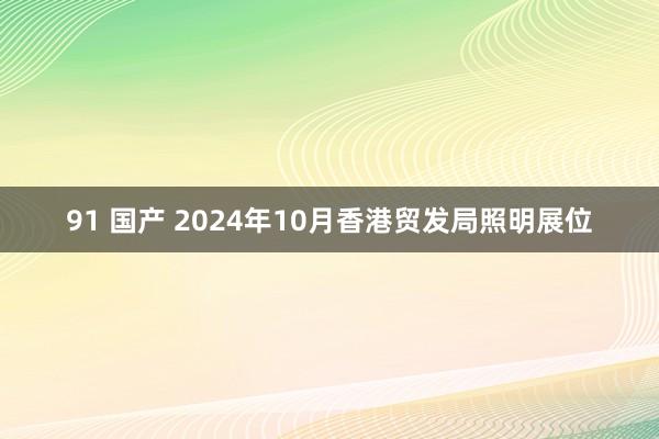 91 国产 2024年10月香港贸发局照明展位