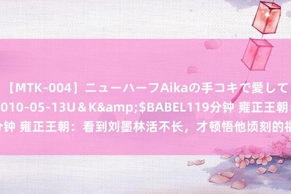 【MTK-004】ニューハーフAikaの手コキで愛して…。</a>2010-05-13U＆K&$BABEL119分钟 雍正王朝：看到刘墨林活不长，才顿悟他顷刻的福分是机密羽士给的