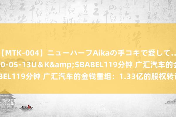 【MTK-004】ニューハーフAikaの手コキで愛して…。</a>2010-05-13U＆K&$BABEL119分钟 广汇汽车的金钱重组：1.33亿的股权转让背后