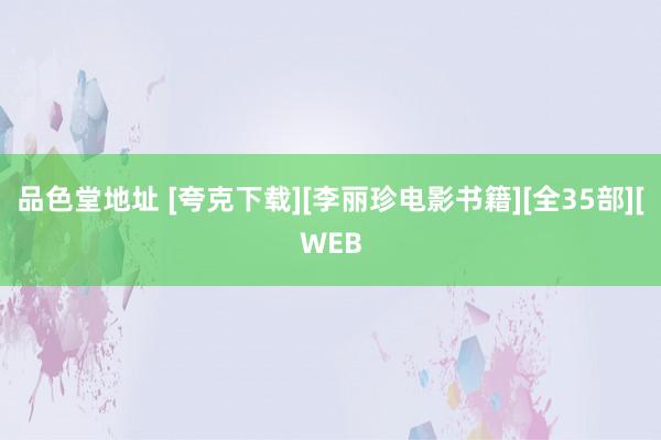 品色堂地址 [夸克下载][李丽珍电影书籍][全35部][WEB