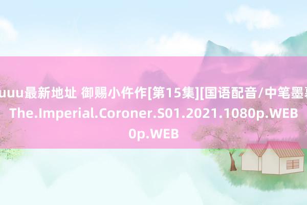 26uuu最新地址 御赐小仵作[第15集][国语配音/中笔墨幕].The.Imperial.Coroner.S01.2021.1080p.WEB