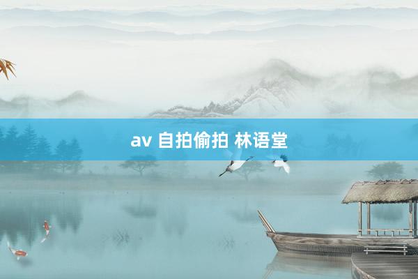 av 自拍偷拍 林语堂