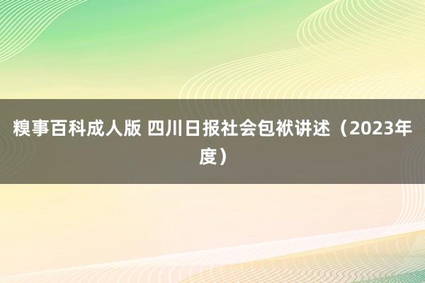 糗事百科成人版 四川日报社会包袱讲述（2023年度）