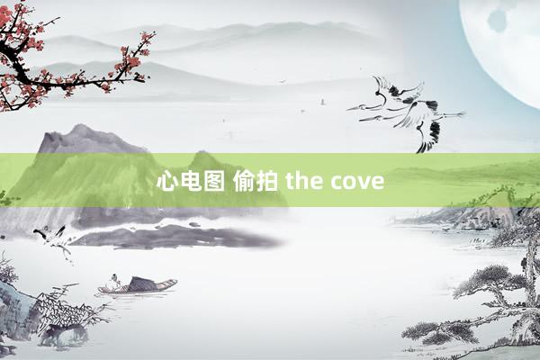 心电图 偷拍 the cove